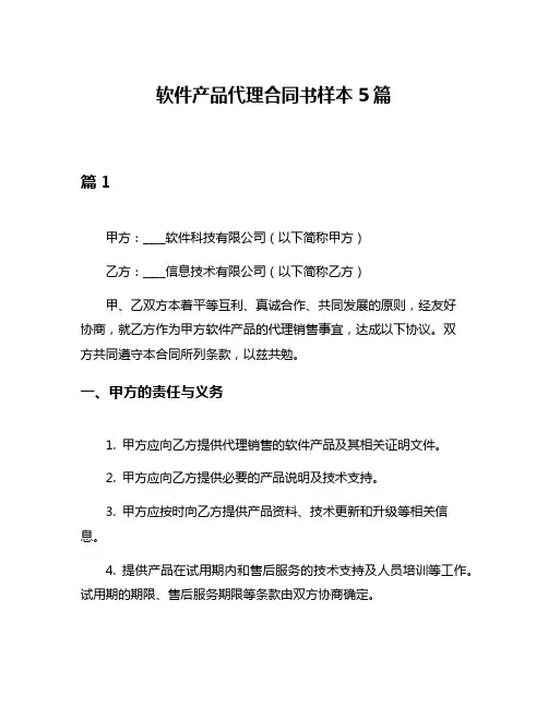 软件产品代理合同书样本5篇
