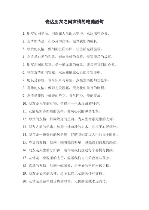 表达朋友之间友情的唯美语句