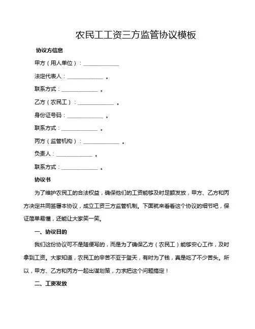 农民工工资三方监管协议模板