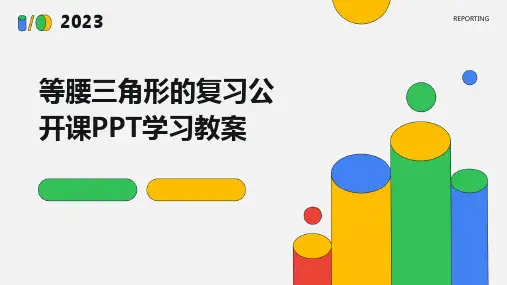 等腰三角形的复习公开课PPT学习教案