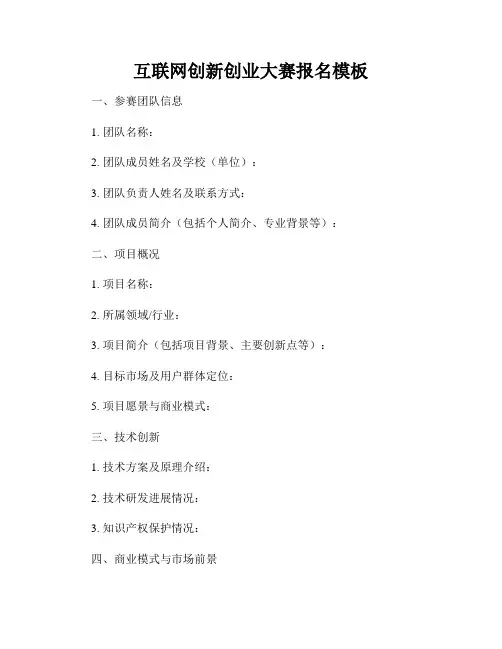 互联网创新创业大赛报名模板