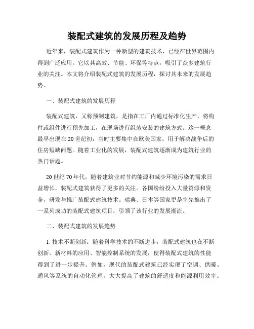 装配式建筑的发展历程及趋势