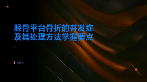 胫骨平台骨折的并发症及其处理方法掌握要点