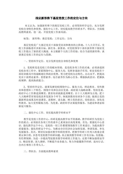 浅议新形势下基层党校工作的定位与方向