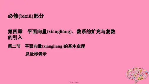 高考数学一轮总复习第四章平面向量数系的扩充与复数的引入4.2平面向量的基本定理及坐标表示课件理