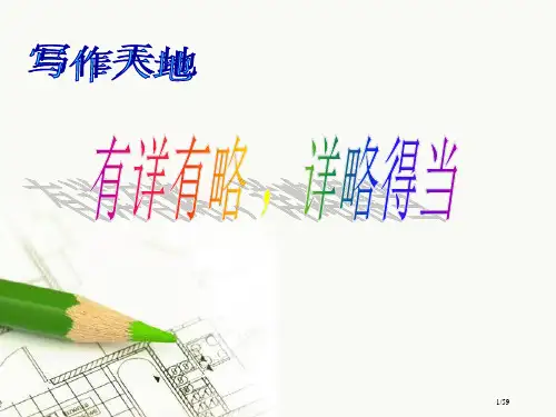 作文写作技巧有详有略详略得当省公开课一等奖全国示范课微课金奖PPT课件