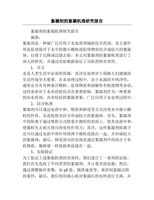 絮凝剂的絮凝机理研究报告