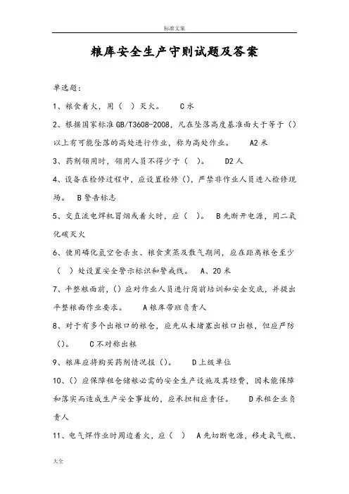 粮食一规定两守则