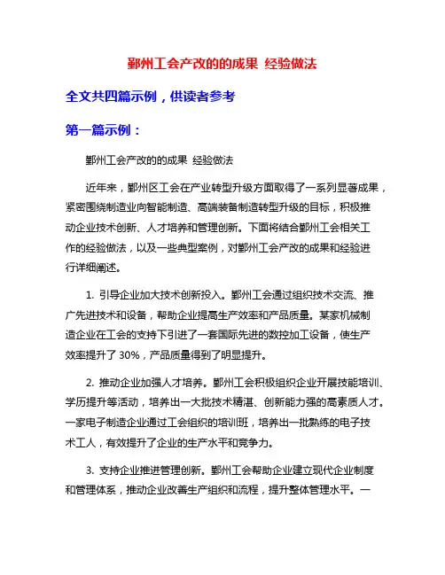 鄞州工会产改的的成果 经验做法