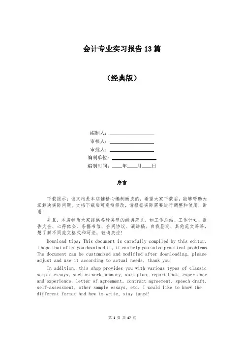 会计专业实习报告13篇