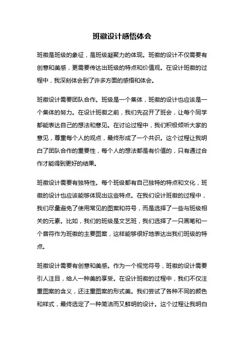 班徽设计感悟体会