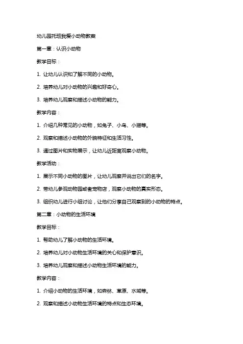 幼儿园托班我爱小动物教案