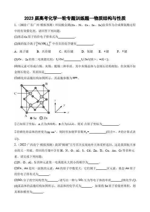 2023届高考化学一轮专题训练题—物质结构与性质及参考答案