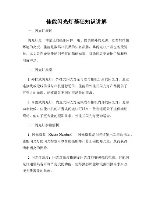 佳能闪光灯基础知识讲解