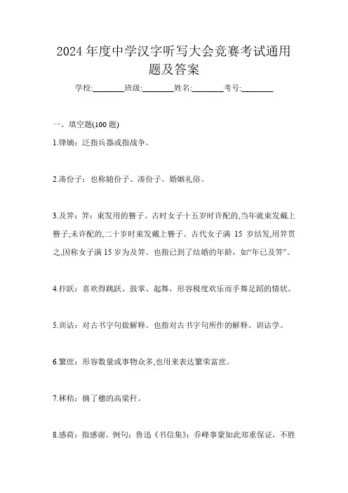 2024年度中学汉字听写大会竞赛考试通用题及答案