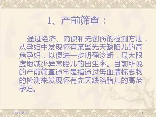 2012产前筛查及产前诊断有关知识