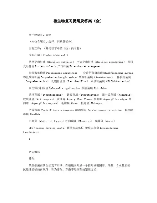 微生物复习提纲及答案(全)
