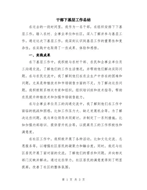 干部下基层工作总结