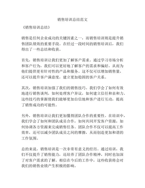 销售培训总结范文
