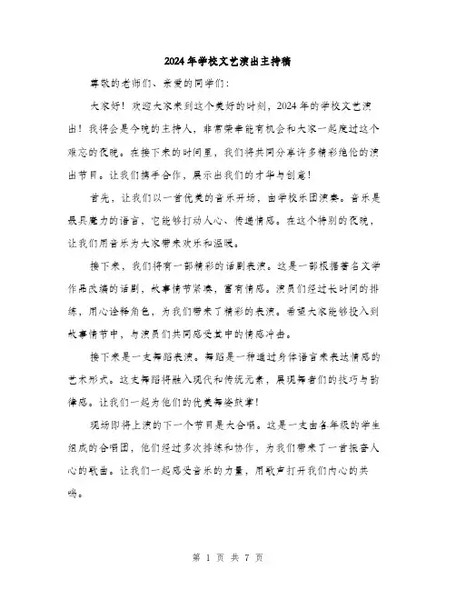 2024年学校文艺演出主持稿(三篇)