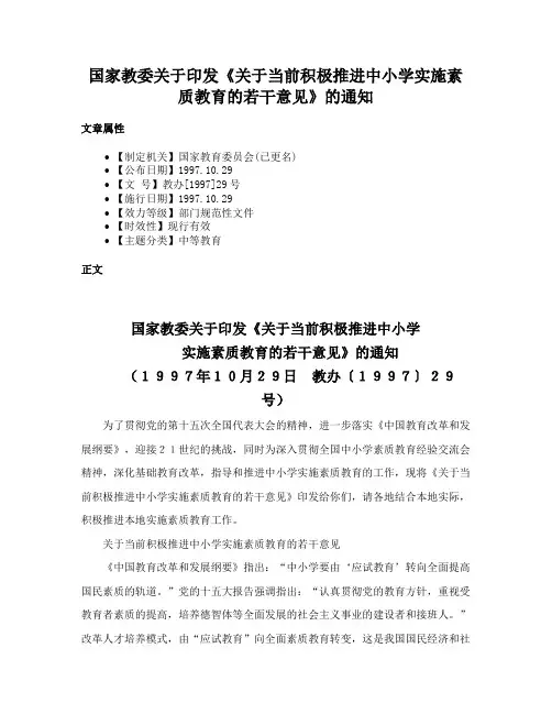 国家教委关于印发《关于当前积极推进中小学实施素质教育的若干意见》的通知