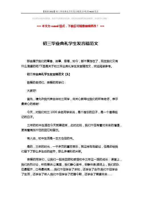 【最新2018】初三毕业典礼学生发言稿范文-优秀word范文 (7页)