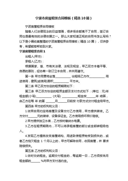 宁波市房屋租赁合同模板（精选10篇）