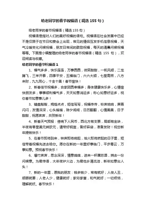 给老同学的春节祝福语（精选155句）