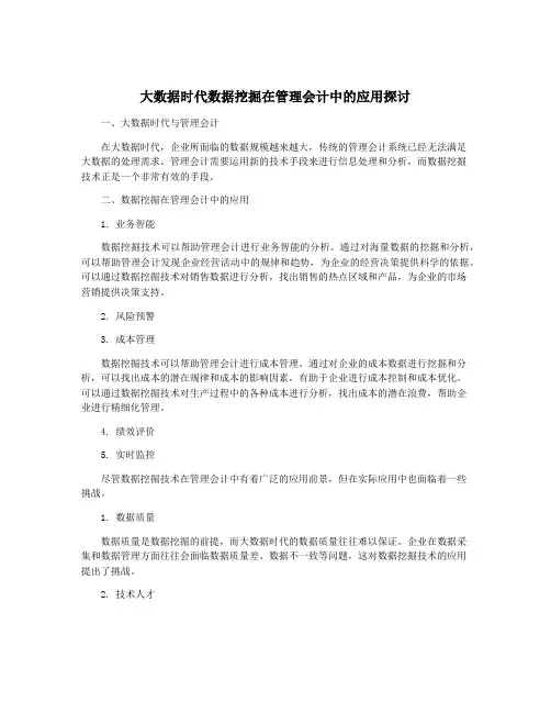 大数据时代数据挖掘在管理会计中的应用探讨