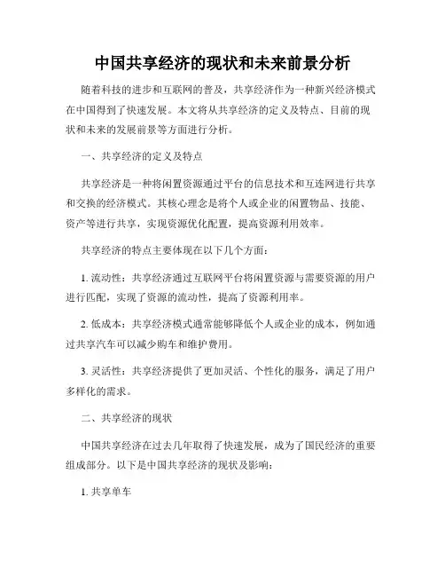中国共享经济的现状和未来前景分析