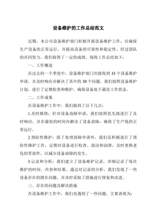 设备维护的工作总结范文