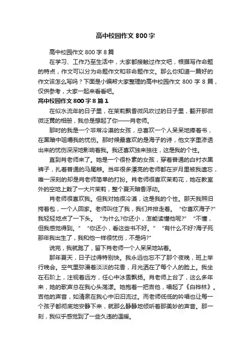 高中校园作文800字8篇