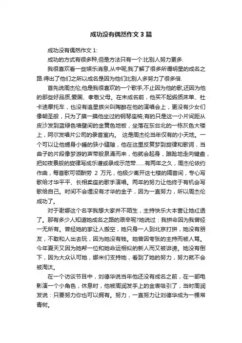 成功没有偶然作文3篇