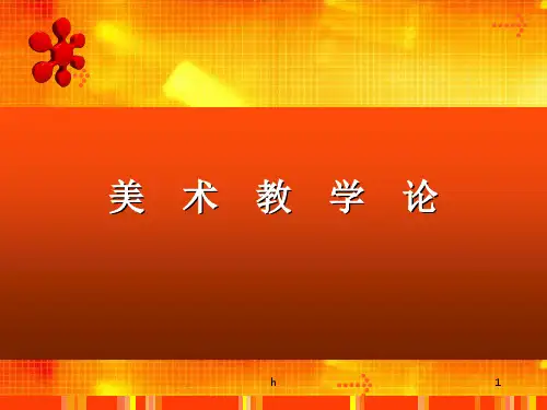 《美术教学论》PPT课件