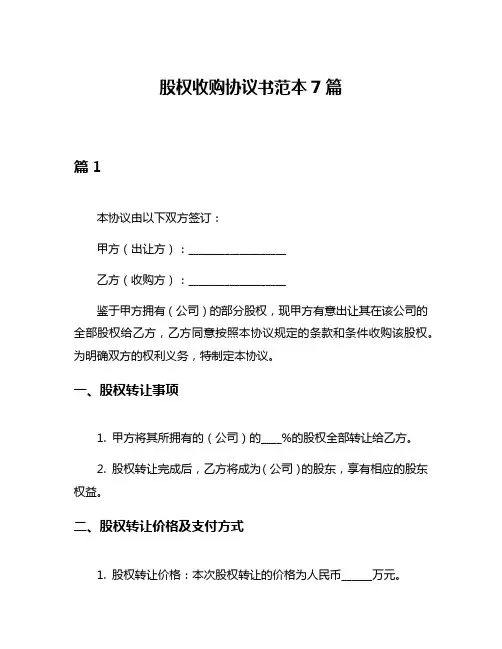 股权收购协议书范本7篇