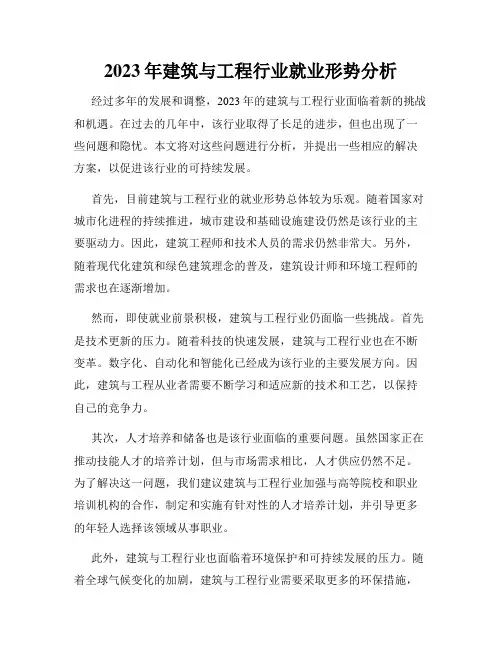 2023年建筑与工程行业就业形势分析