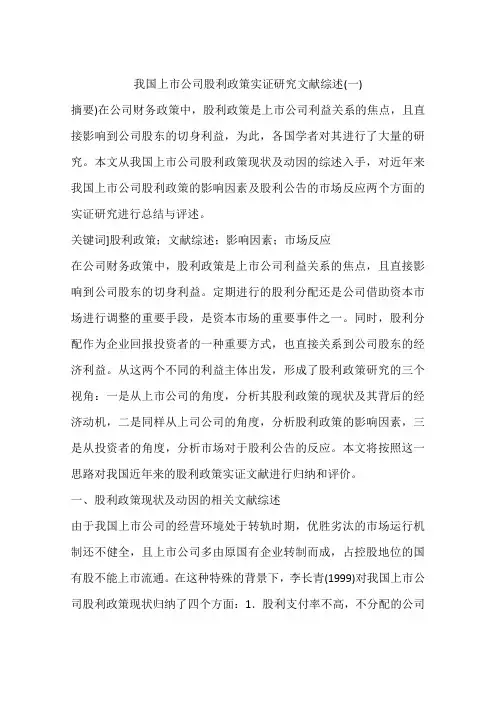 我国上市公司股利政策实证研究文献综述(一)