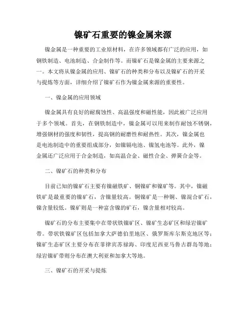 镍矿石重要的镍金属来源