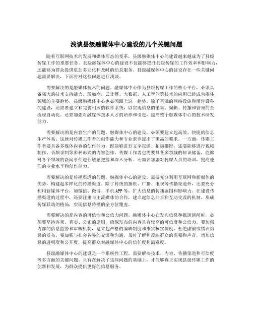 浅谈县级融媒体中心建设的几个关键问题