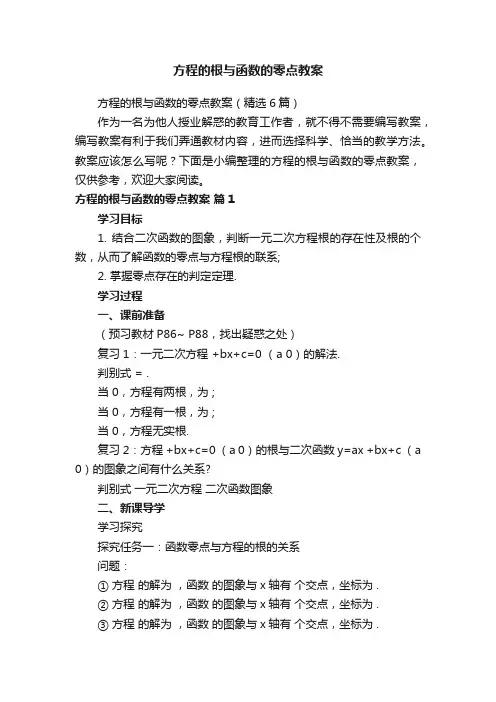 方程的根与函数的零点教案（精选6篇）