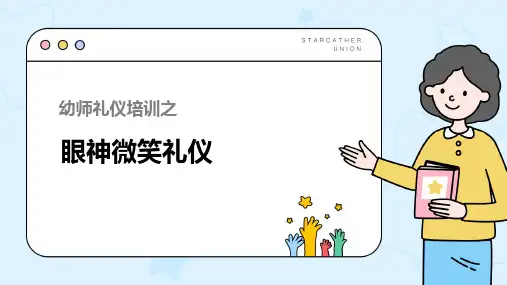幼师礼仪培训《眼神与微笑礼仪》