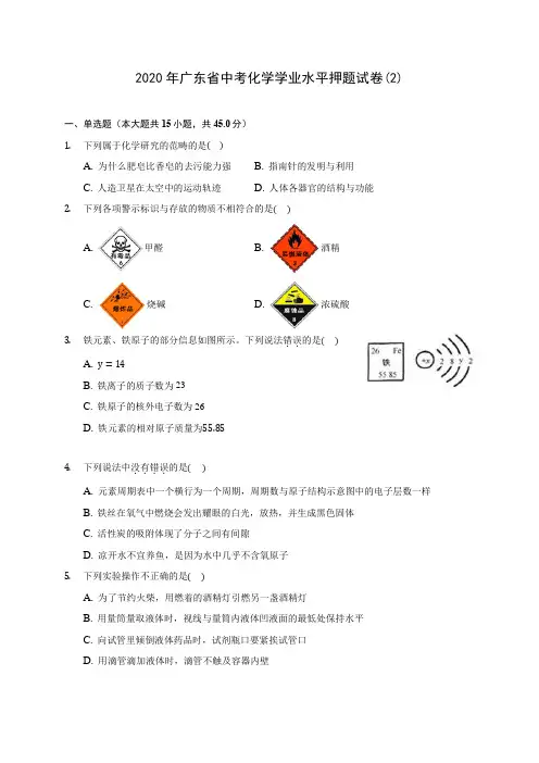 2020年广东省中考化学学业水平押题试卷(2) (含答案解析)