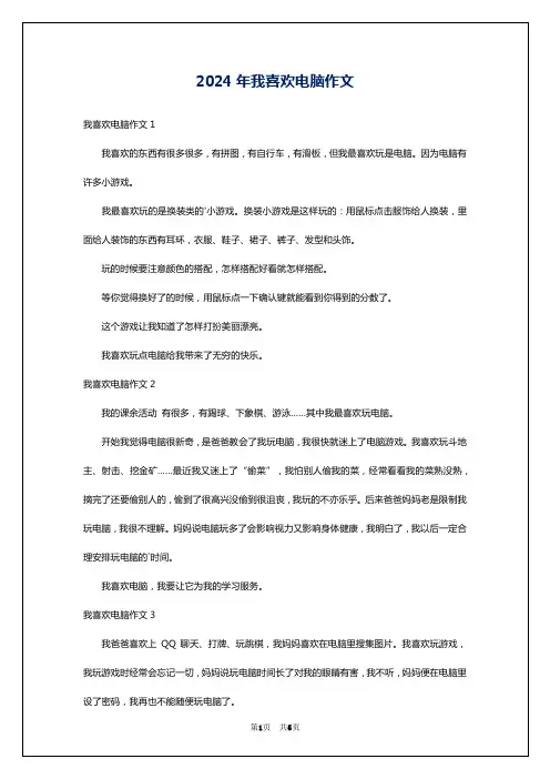 2024年我喜欢电脑作文
