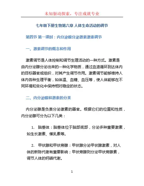 七年级下册生物第六章人体生命活动的调节第四节第一课时内分泌腺分泌激素激素调节