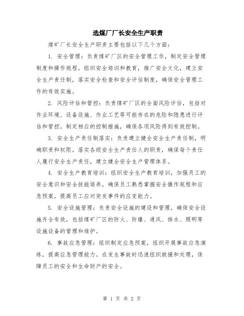 选煤厂厂长安全生产职责