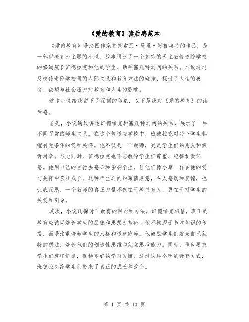 《爱的教育》读后感范本（六篇）