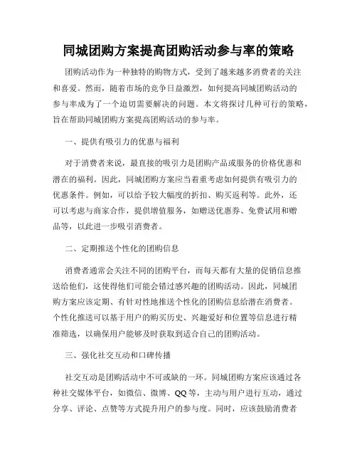 同城团购方案提高团购活动参与率的策略