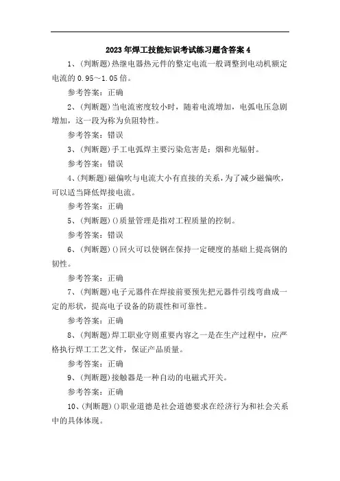 2023年焊工技能知识考试练习题含答案4