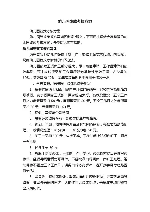 幼儿园绩效考核方案