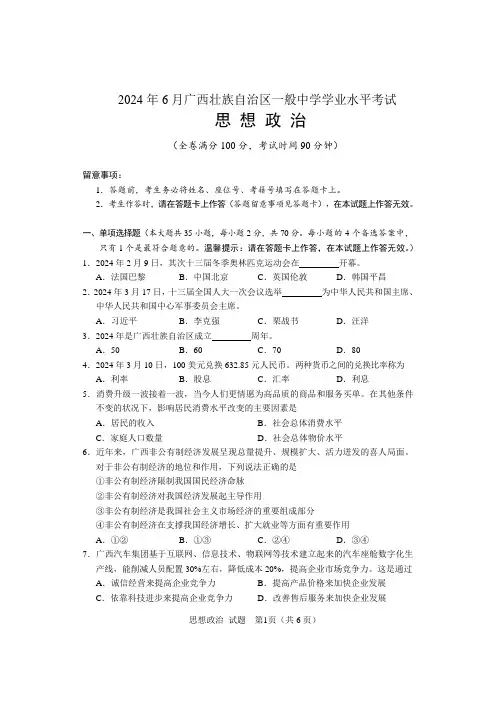 2024年6月广西学考思想政治试题A卷